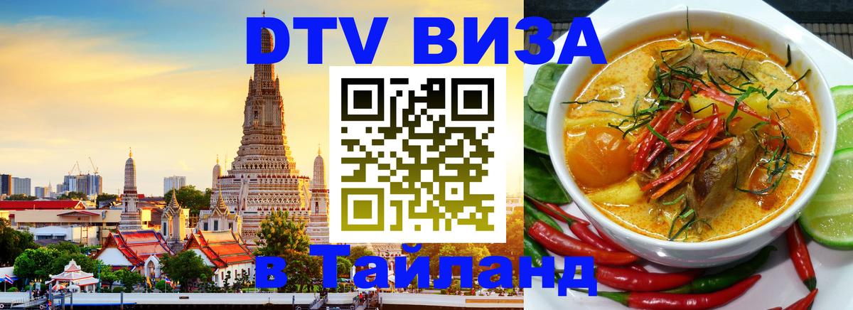 Сколько стоит виза DTV в Тайланд 
